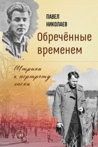Обречённые временем. Штрихи к портрету эпохи - Николаев Павел (версия книг txt, fb2) 📗
