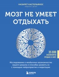 Мозг не умеет отдыхать. Исследование о необычных возможностях нашего разума и способах развить их с  - Кастельянос Назарет