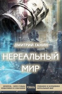 Нереальный мир - Ганин Дмитрий Юрьевич (читать полностью бесплатно хорошие книги TXT, FB2) 📗