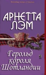 Герольд короля Шотландии - Лэм Арнетта (читаем книги бесплатно .TXT) 📗