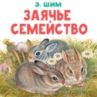 Заячье семейство - Шим Эдуард Юрьевич (книги серия книги читать бесплатно полностью TXT, FB2) 📗