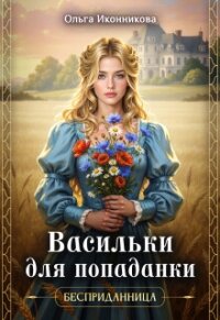 Васильки для попаданки (СИ) - Иконникова Ольга (лучшие книги .TXT, .FB2) 📗
