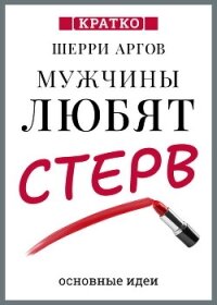 Мужчины любят стерв. Руководство для слишком хороших женщин. Шерри Аргов. Кратко - Культур-Мультур
