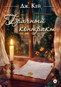 Брачный контракт - Кей Дж. (книги онлайн TXT, FB2) 📗