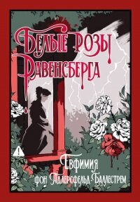 Белые розы Равенсберга - фон Адлерсфельд-Баллестрем Евфемия (читать книги онлайн полностью .TXT, .FB2) 📗