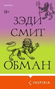 Обман - Смит Зэди (читать лучшие читаемые книги .txt, .fb2) 📗