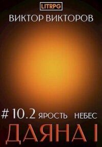 Ярость небес. Том 10. Часть 2 (СИ) - Викторов Виктор (книги без регистрации полные версии .TXT, .FB2) 📗