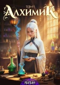 Алхимик (СИ) - "Айлин" (читаем бесплатно книги полностью TXT, FB2) 📗