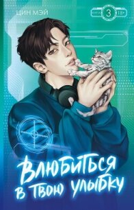 Влюбиться в твою улыбку. Книга 3 - Мэй Цин (читать книги TXT, FB2) 📗