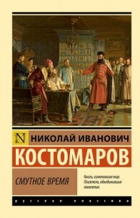 Смутное время - Костомаров Николай Иванович (читаемые книги читать онлайн бесплатно полные TXT, FB2) 📗
