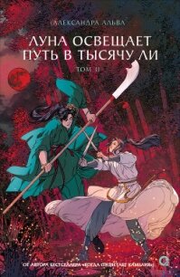 Луна освещает путь в тысячу ли. Том 2 - Альва Александра (библиотека электронных книг txt, fb2) 📗