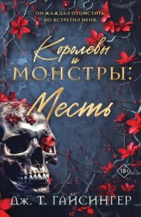 Королевы и монстры. Месть - Гайсингер Дж. т. (лучшие книги .TXT, .FB2) 📗