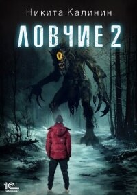 Ловчие. Книга 2 - Калинин Никита (книги без сокращений TXT, FB2) 📗