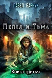 Пепел и тьма 3 (СИ) - Барчук Павел (книга регистрации .TXT, .FB2) 📗