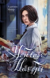 Убивая Ноябрь - Мэзер Адриана (читаем книги онлайн бесплатно полностью .txt, .fb2) 📗