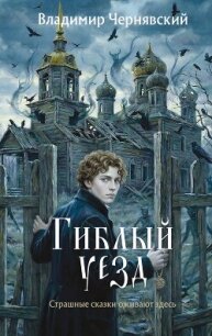 Гиблый уезд - Чернявский Владимир (лучшие бесплатные книги .TXT, .FB2) 📗