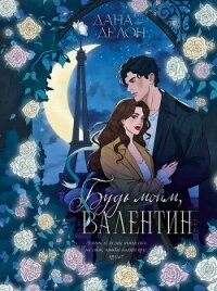 Будь моим, Валентин - Делон Дана (читать книги полностью .txt, .fb2) 📗