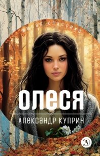 Олеся. Повести и рассказы - Куприн Александр (хороший книги онлайн бесплатно TXT, FB2) 📗