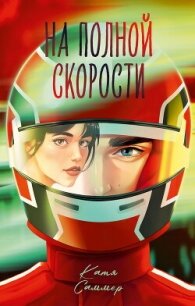 На полной скорости - Саммер Катя (книги бесплатно без регистрации полные TXT, FB2) 📗