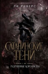 Сатанинские тени (ЛП) - Риверс Ли (серии книг читать бесплатно txt, fb2) 📗