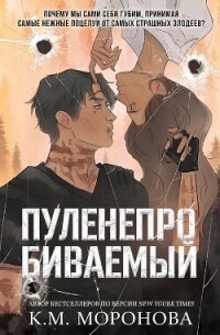 Пуленепробиваемый (ЛП) - Моронова К. М. (читаем книги онлайн бесплатно полностью без сокращений .TXT, .FB2) 📗