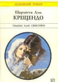 Крещендо - Лэм Шарлотта (книги без регистрации полные версии TXT) 📗