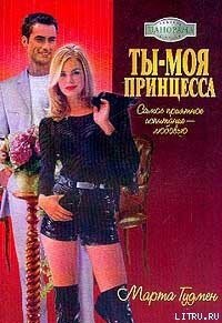 Ты – моя принцесса - Гудмен Марта (библиотека книг бесплатно без регистрации .TXT, .FB2) 📗