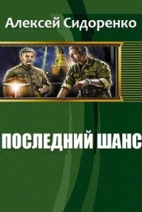 Последний шанс (СИ) - Сидоренко Алексей Петрович "Chipstone" (читать книги бесплатно .txt, .fb2) 📗