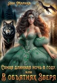 Самая длинная ночь в году, или В объятиях Зверя (СИ) - Марика Ани (читать бесплатно книги без сокращений .TXT, .FB2) 📗
