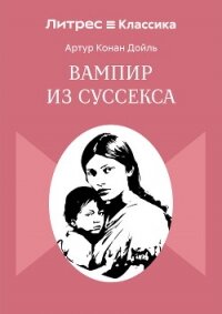 Вампир из Суссекса - Конан Дойль Артур (читать полную версию книги .TXT, .FB2) 📗