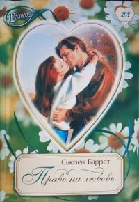 Право на любовь - Баррет Сьюзен (полные книги .TXT, .FB2) 📗