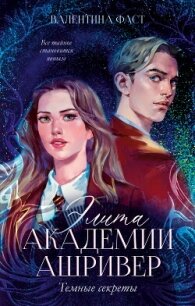 Элита академии Ашривер. Темные секреты - Фаст Валентина (книги онлайн полностью .txt, .fb2) 📗