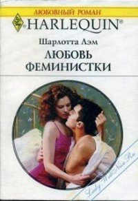 Любовь феминистки - Лэм Шарлотта (читаемые книги читать онлайн бесплатно полные .txt) 📗