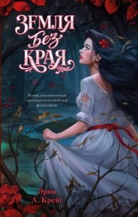 Земля без края - Крейг Эрин (читаем книги бесплатно TXT, FB2) 📗