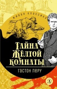 Тайна Желтой комнаты - Леру Гастон (лучшие книги читать онлайн бесплатно .txt, .fb2) 📗
