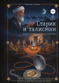Старик и талисман - Скрипель Александр (лучшие бесплатные книги txt, fb2) 📗