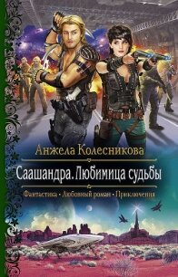 Саашандра. Любимица судьбы - Колесникова Анжела (бесплатные книги полный формат .TXT, .FB2) 📗