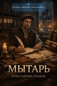 Мытарь 1 (СИ) - Градов Константин (читать книги бесплатно полностью без регистрации .txt, .fb2) 📗