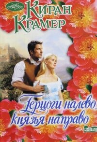 Герцоги налево, князья направо - Крамер Киран (книги онлайн полные версии .txt, .fb2) 📗