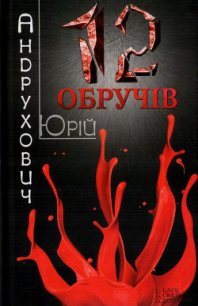 Дванадцять обручів - Андрухович Юрий Игоревич (читаемые книги читать онлайн бесплатно txt) 📗