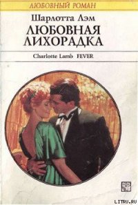 Любовная лихорадка - Лэм Шарлотта (хорошие книги бесплатные полностью .txt) 📗