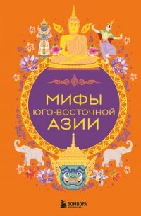 Мифы Юго-Восточной Азии - Коллектив авторов (полные книги TXT, FB2) 📗