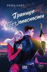 Границы (без)опасности - Уайт Рейн (книга регистрации .TXT, .FB2) 📗