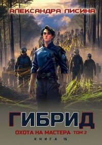 Охота на мастера. Том 2 (СИ) - Лисина Александра (онлайн книга без TXT, FB2) 📗