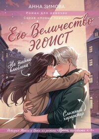 Его величество эгоист - Зимова Анна Сергеевна (читаем книги .TXT, .FB2) 📗