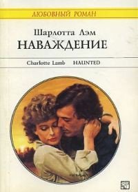 Наваждение - Лэм Шарлотта (читать книги онлайн бесплатно полные версии .txt) 📗