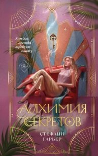 Алхимия секретов - Гарбер Стефани (список книг .TXT, .FB2) 📗