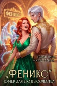 "Феникс". Номер для Его Высочества (СИ) - Вайс Элиан (книга бесплатный формат .TXT, .FB2) 📗