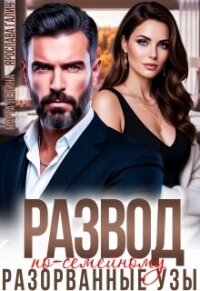 Развод по-семейному. Разорванные узы (СИ) - Левина Марта (электронная книга .txt, .fb2) 📗