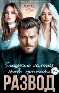 Развод. Слишком сильная, чтобы простить (СИ) - Мур Марика (читать книги онлайн бесплатно полные версии txt, fb2) 📗